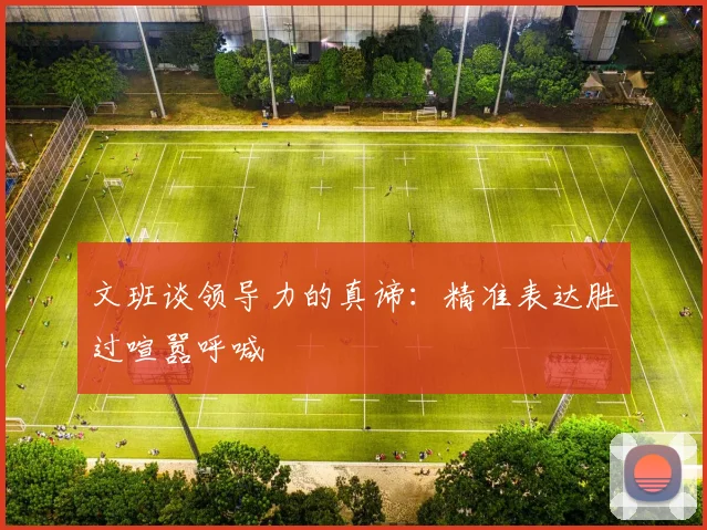 文班谈领导力的真谛：精准表达胜过喧嚣呼喊