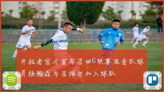 开拓者官方宣布召回G联赛混音队球员杨瀚森与吕佩尔加入球队