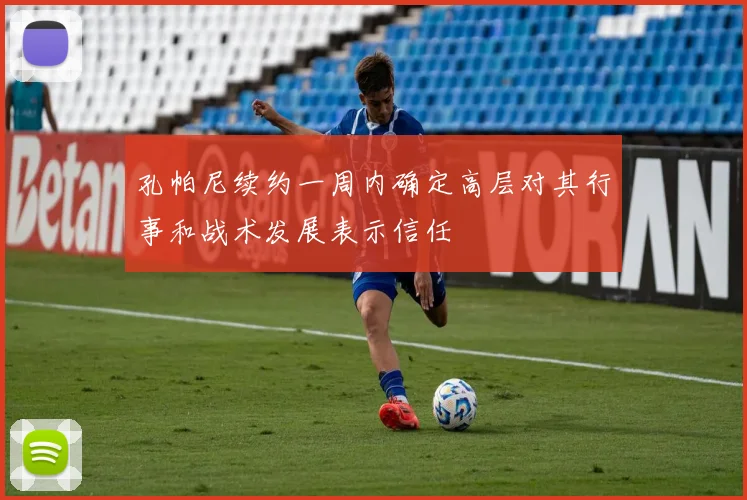孔帕尼续约一周内确定高层对其行事和战术发展表示信任