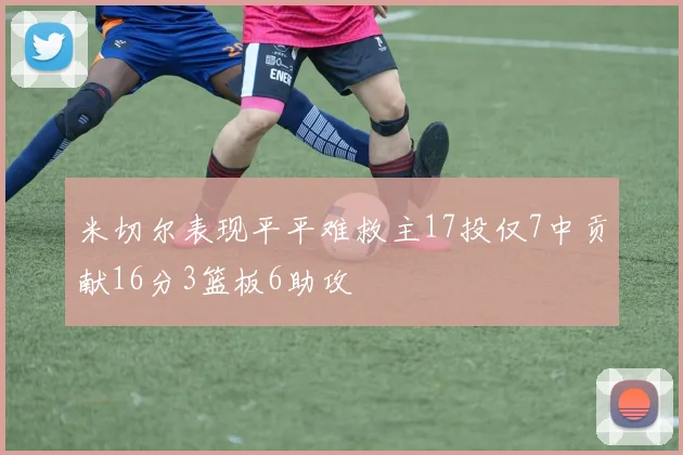 米切尔表现平平难救主17投仅7中贡献16分3篮板6助攻
