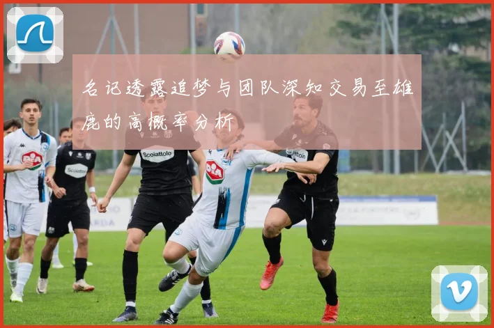 名记透露追梦与团队深知交易至雄鹿的高概率分析
