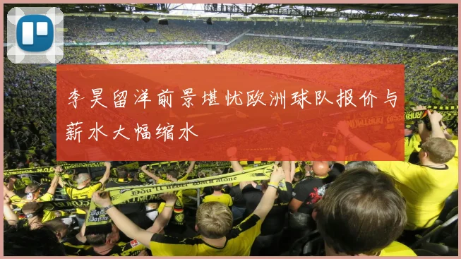 李昊留洋前景堪忧欧洲球队报价与薪水大幅缩水