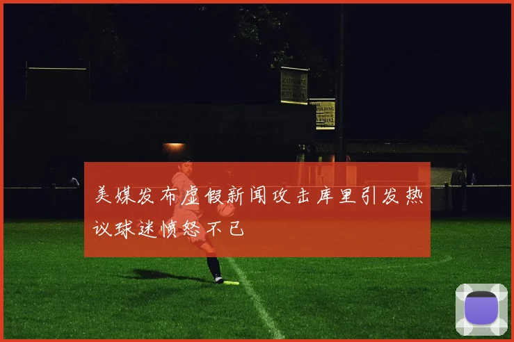 美媒发布虚假新闻攻击库里引发热议球迷愤怒不已