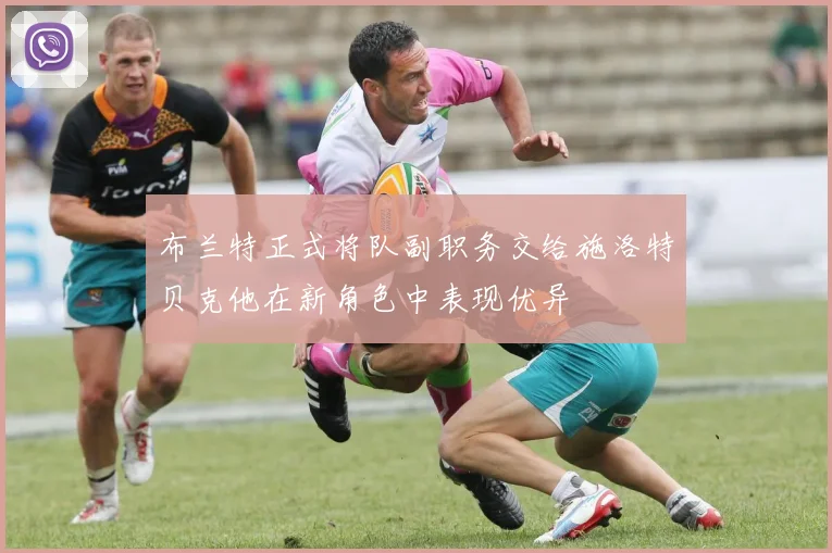 布兰特正式将队副职务交给施洛特贝克他在新角色中表现优异