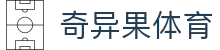 奇异果体育「中国」官方网站-QIYIGUOSPORTS